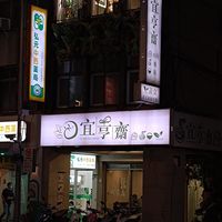 Front of the eatery at Yí Hēng Zhāi 宜亨齋 in Taipei