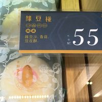 Vegan option 3 of 3: savory mung bean pastry (lüdoupeng) at Chong Hua Zhai in Taichung