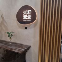 Entrance at Tianzi Vegetable Restaurant in Shenzhen