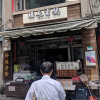 store front at Fú Zhǎng ShāngHào 福長商號 in New Taipei City