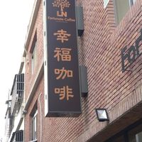 招牌 at LN Fortunate Coffee 幸福咖啡 in Taoyuan