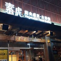 Entrance at SUHU 素虎 - Qianmen in Beijing