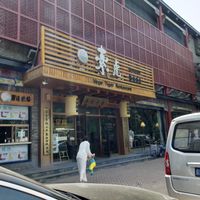 The front entrance to the restaurant at SUHU 素虎 - Qianmen in Beijing