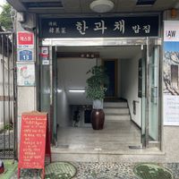 Here’s the entrance   at Han Gwa Chae - 한과채 in Seoul