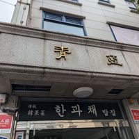 Outside at Han Gwa Chae - 한과채 in Seoul