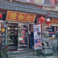  at Taehwawon 태화원 in Incheon
