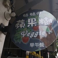 Shop Name at GuGu No PingGuo Shu - Auntie's Apple Tree  in Hsinchu