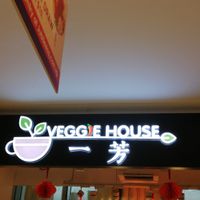 Signage at Veggie House 一芳 - AMK in Northeast Singapore