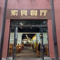  at Leshan Giant Buddha 乐山素食餐厅 in Leshan