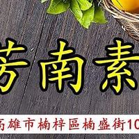 Go vegan- 芳南素食 at Fāng Nán SùShí 芳南素食 - Go Vegan in Kaohsiung