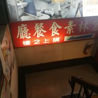 sign pointing the way to the restaurant upstairs at Hóng Lín SùShí LiàoLǐ in Taipei