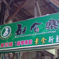 招牌 at Dànshuǐ Hǎo Shí Zài SùShí 淡水好食寨素食 in New Taipei City