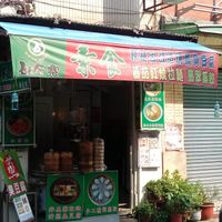 店面口 at Dànshuǐ Hǎo Shí Zài SùShí 淡水好食寨素食 in New Taipei City