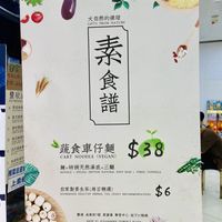 One of the best cart noodles in town! at The Recipe 素食譜 in Kowloon
