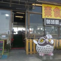 exterior at Coolife Owl 貓頭鷹藝品蔬食館 - Māotóuyīng in New Taipei City