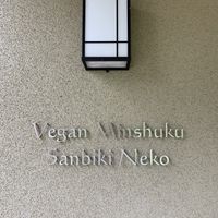   at Vegan Minshuku Sanbiki Neko in Kyoto