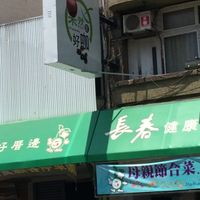 sign above restaurant at ZhǎngChūn 長春 - Minzu in Tainan