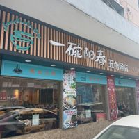  at Sù Mǎn Xiāng 素满香 - Wujiaochang in Shanghai