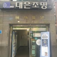 Entrance from street at Nal Ildal Wol in Seoul