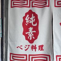 This is the Chinese character for “vegan”, essentially.  at TàiLáng ZhōngHuá Lāmiàn in Tainan