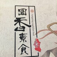 A at Yuan Xiang Vegetarian Food 圆香素食 - Tampines in East Singapore