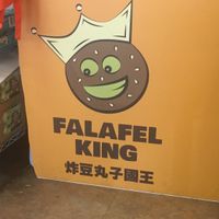 Falafel king  at Falafel King in Taipei