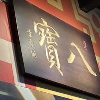   at Eight Treasures Vegetarian 八宝素食馆 in Central Singapore