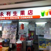 Shop front at Yong Li Fruits Corner in Central Singapore