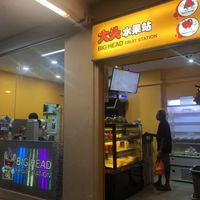 Store front at Wei Kien Fresh Fruit Stations 伟健新鲜水果站 in North Singapore