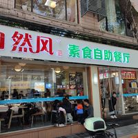  at Zìrán Fēng SùShí in Suzhou