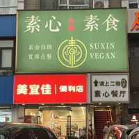   at Suxin Vegan in Hangzhou