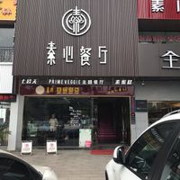 Restaurant entrance at Suxin Vegan in Hangzhou