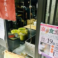 Old Tofu Shop at Iriyama Tofu Shop in Kyoto