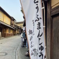   at Tofu Manjyu Okutan Kiyomizu in Kyoto