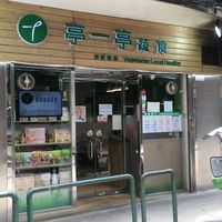 Name not on the front at Ting Yi Ting 亭一亭蔬食 (天通街) - Maybe closed in Macau