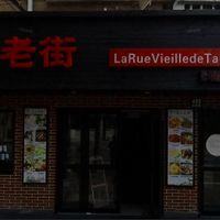 Front of restaurant at DànShuǐ Lǎo Jiē 淡水老街 in Shanghai