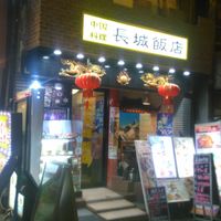 Entrance at Chojo Hanten in Yokohama