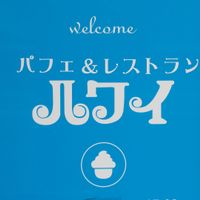 Entrance at Parfait & Restaurant Hawaii in Nagasaki