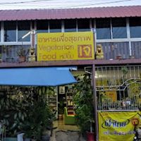 Front -  street view at Mhee Yim Vegetarian Food in Hua Hin