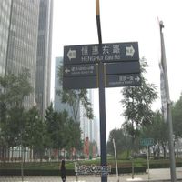Walk straight down the steps of exit D of Guo Mao #1 line, and across the little park area and you should see this sign. at Beijing Vegan Hut in Beijing