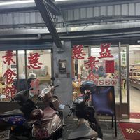   at Cí Yì SùShí 慈益素食 in Hualien