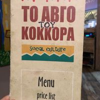 Menu at Avgo Tou Kokkora in Crete