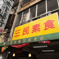 Shop Front at  SānMín SùShí 三民素食 in Changhua