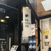   at Maru JaYeonSik Kimbap in Seoul