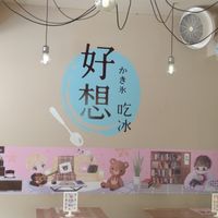内部佈置 at Hǎo Xiǎng Chī Bīng 好想吃冰 - Gongguan in Taipei