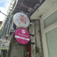 招牌 at Hǎo Xiǎng Chī Bīng 好想吃冰 - Gongguan in Taipei