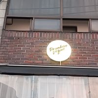 Sign outside at Drunken Vegan - 드렁큰비건 in Seoul