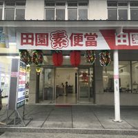 façade of the locale at TiánYuán ShíTáng 田園食堂 in Chenggong