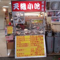 Here at Tiān Yuán XiǎoChī in New Taipei City