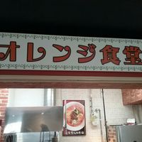 Front of store at Orange Shokudou オレンジ食堂 in Okinawa